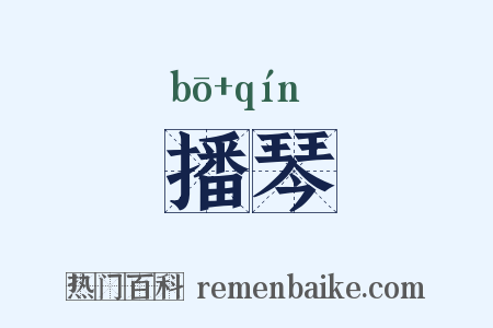 播琴是什么意思的图片